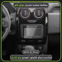 محافظ صفحه نمایش خودرو مولتی نانو مدل X-S2N مناسب برای مانیتور رنو داستر بسته دو عددی