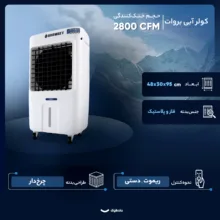 کولر آبی سلولزی 2800 بروات مدل BR-24000