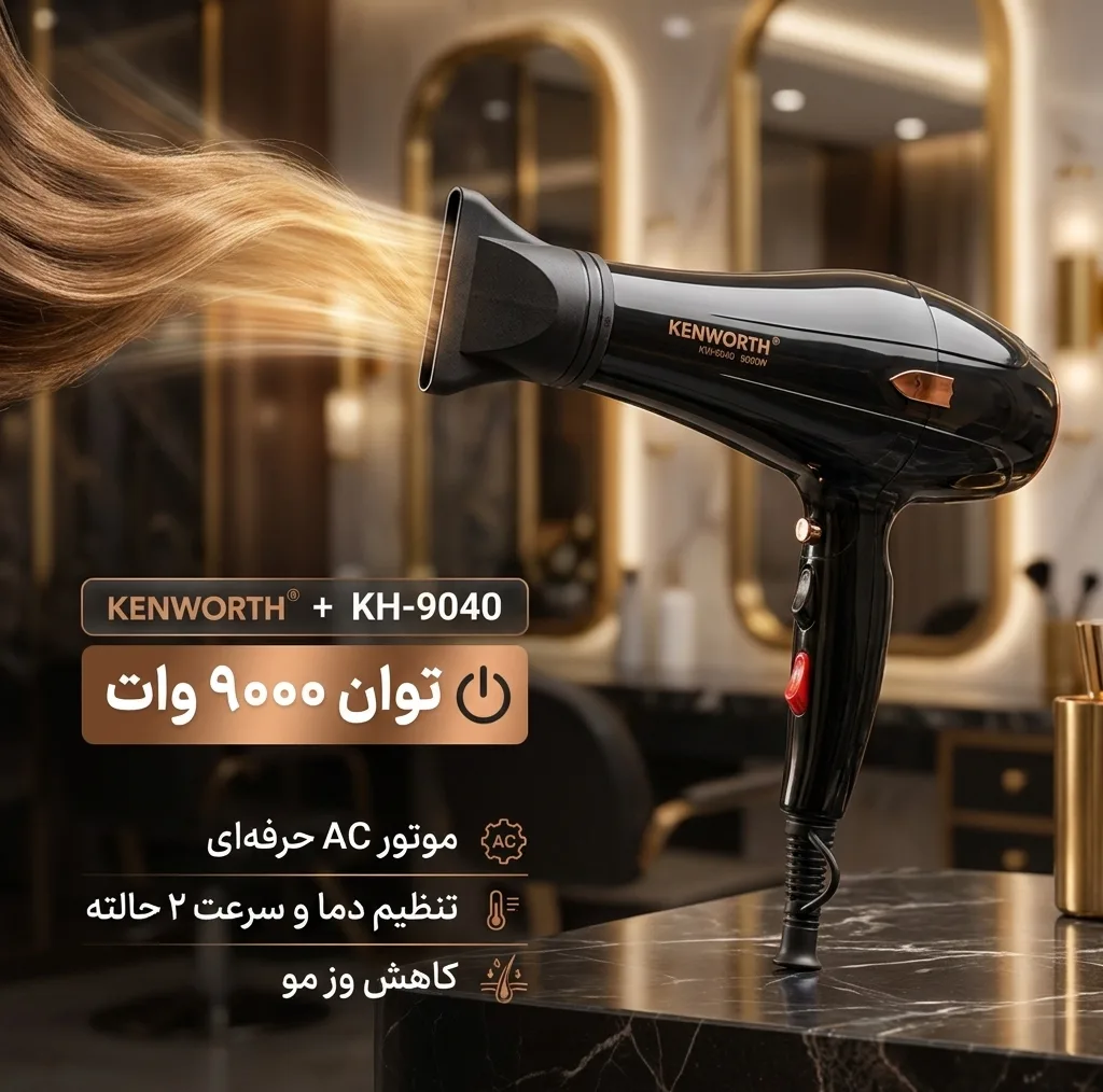 سشوار حرفهای کنورث مدل KH-9040 با موتور AC، توان 9000 وات، تنظیم دما در 2 حالت، تنظیم سرعت در 2 حالت و کاهش وز مو