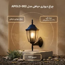 چراغ دیواری حیاطی کد APOLO-002