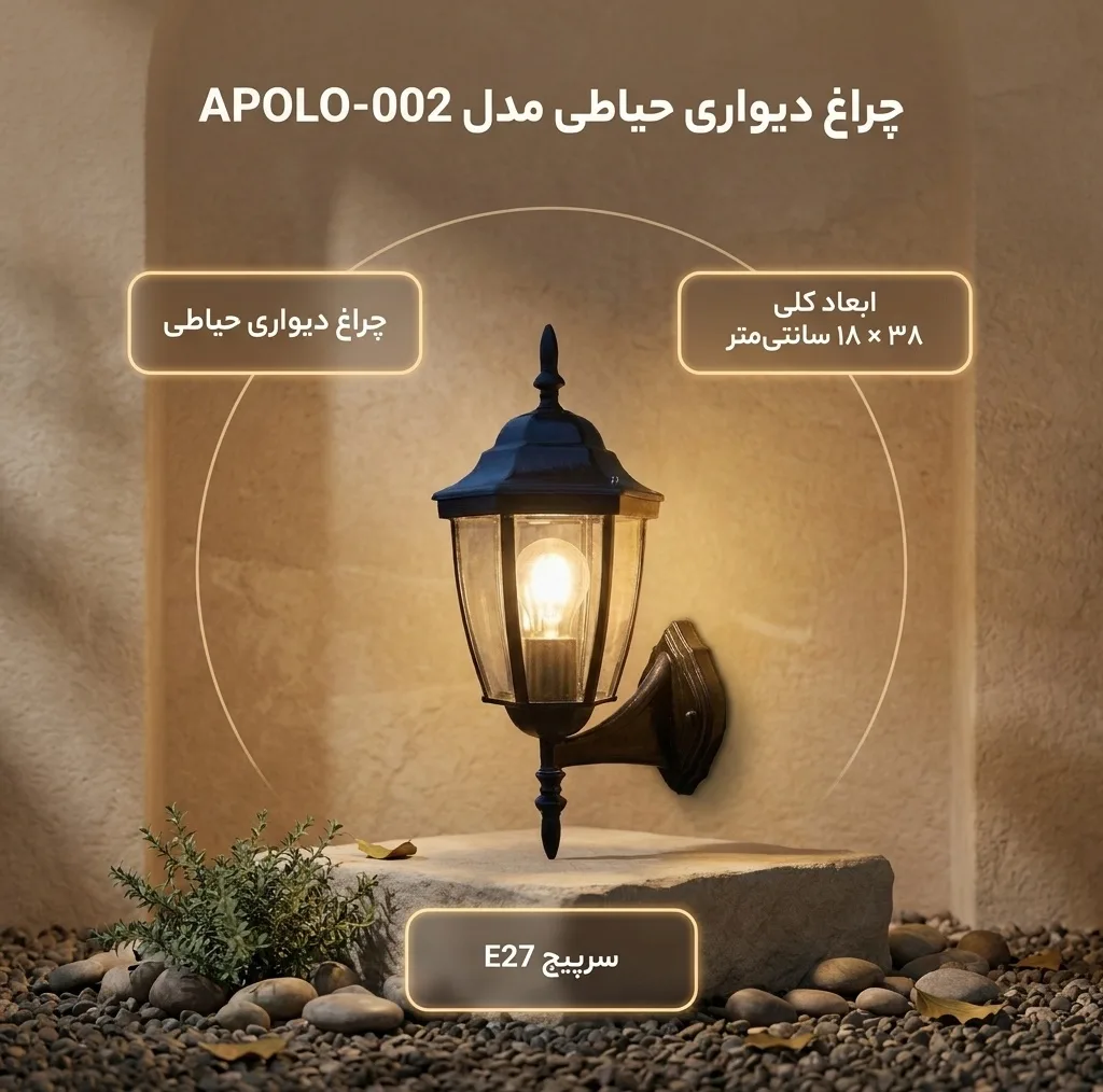 چراغ دیواری حیاطی کد APOLO-002