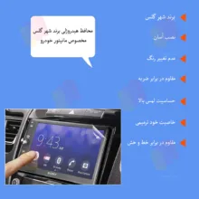 محافظ مانیتور خودرو شهر گلس مدل MANS مناسب برای بهمن ریسپکت