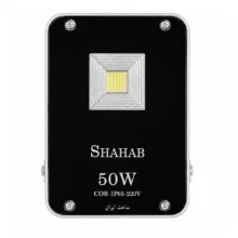پروژکتور 50 وات شهاب مدل اس ام دی فلزی IP65 COB