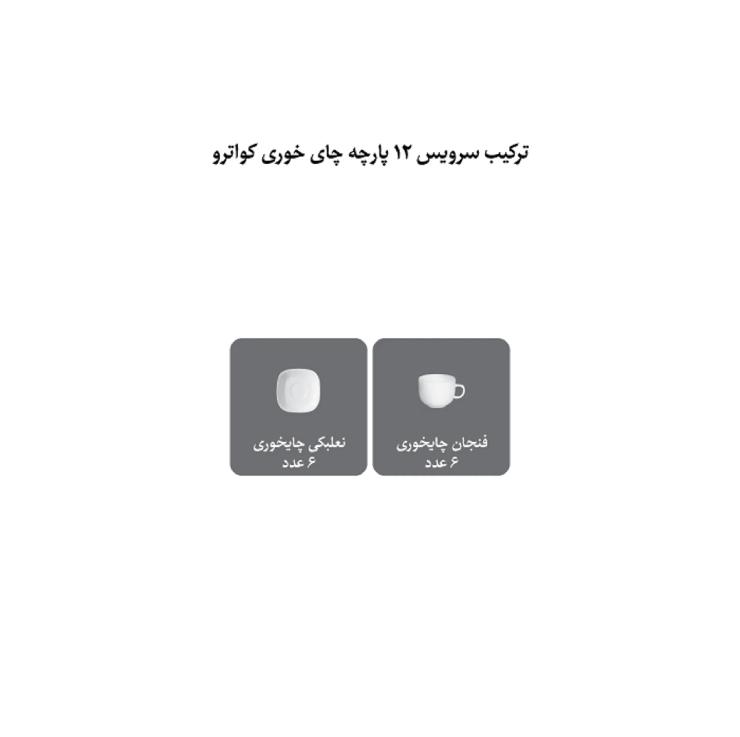 ست فنجان و نعلبکی 12 پارچه چینی زرین ایران سری کواترو مدل ریوا طلایی کد 8 درجه 3