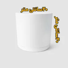 گلدان کلاسیک مدل استوانه سایز ۲۰ سانتی متر