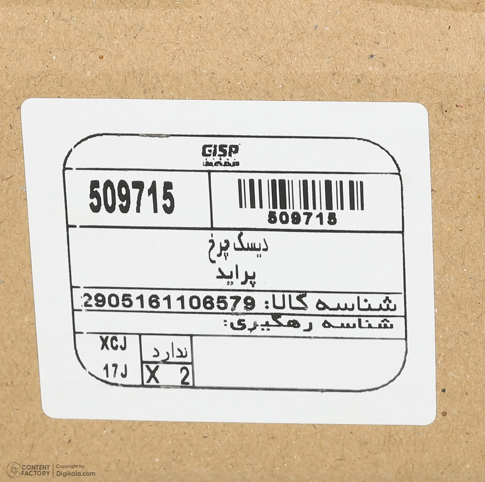 دیسک ترمز چرخ جلو جی آی اس پی کد 509715  مناسب برای پراید 141 بسته دو عددی