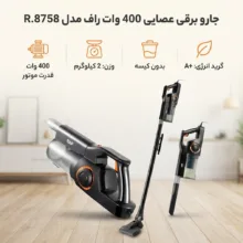 جارو برقی عصایی 400 وات راف مدل R.8758