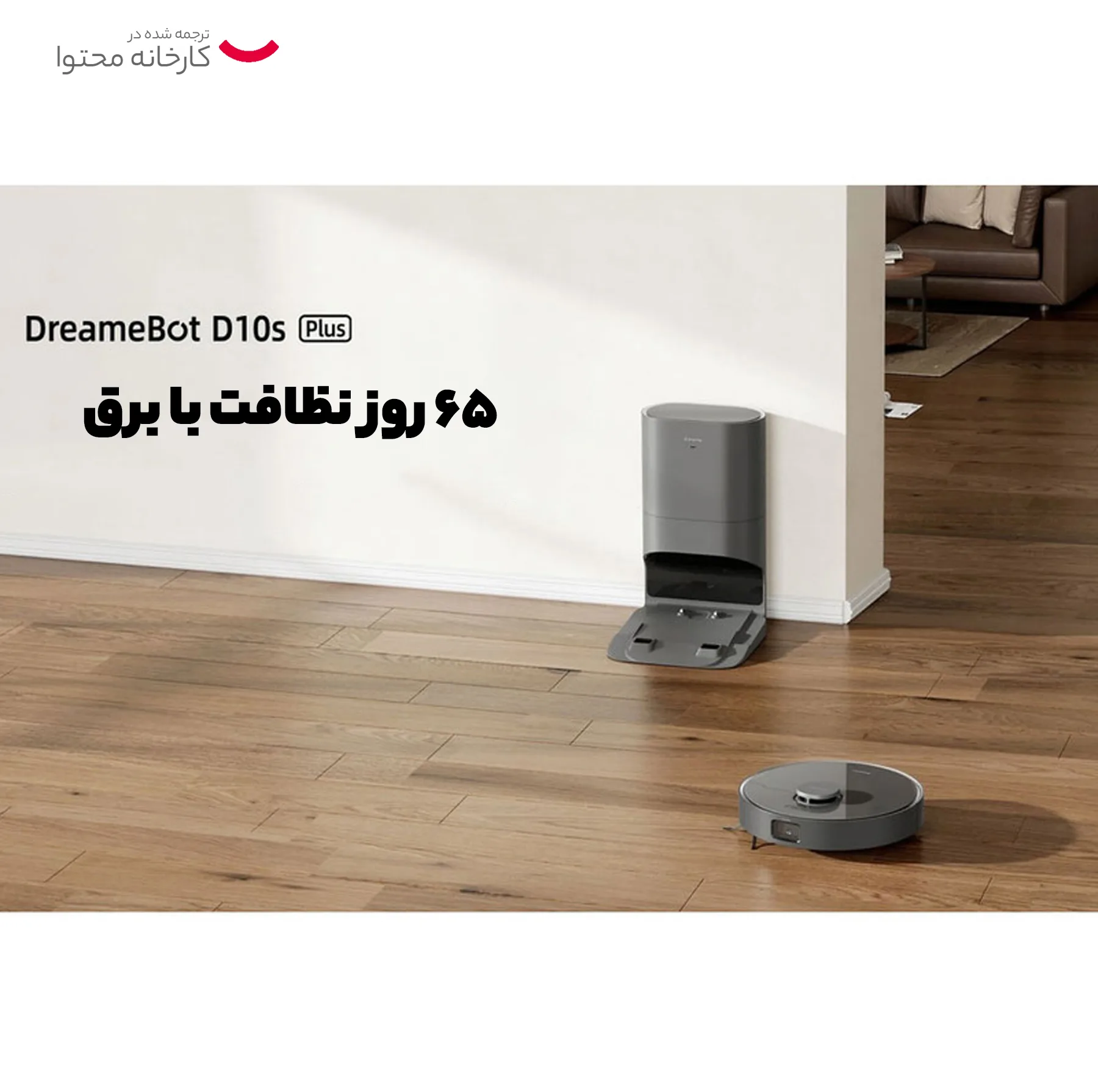 جارو رباتیک دریم مدل D10S Plus