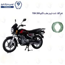 لنت ترمز عقب کاسه ای موتورسیکلت مدل TBX 200 مناسب برای طرح بوکسر تکنو تی بی ایکس