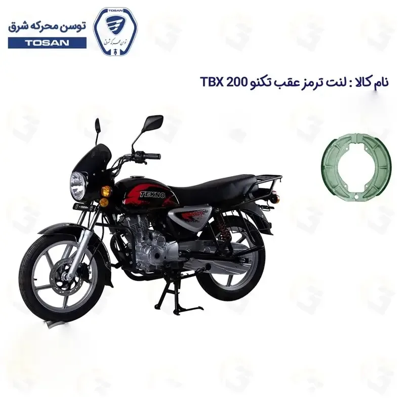 لنت ترمز عقب کاسه ای موتورسیکلت مدل TBX 200 مناسب برای طرح بوکسر تکنو تی بی ایکس