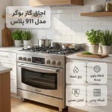 اجاق گاز 5 شعله بوگر مدل 911 پلاس
