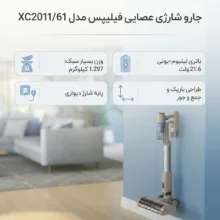 جارو شارژی عصایی فیلیپس مدل XC2011/61 با باتری لیتیوم‌یونی 21.6 ولت و پایه شارژ دیواری