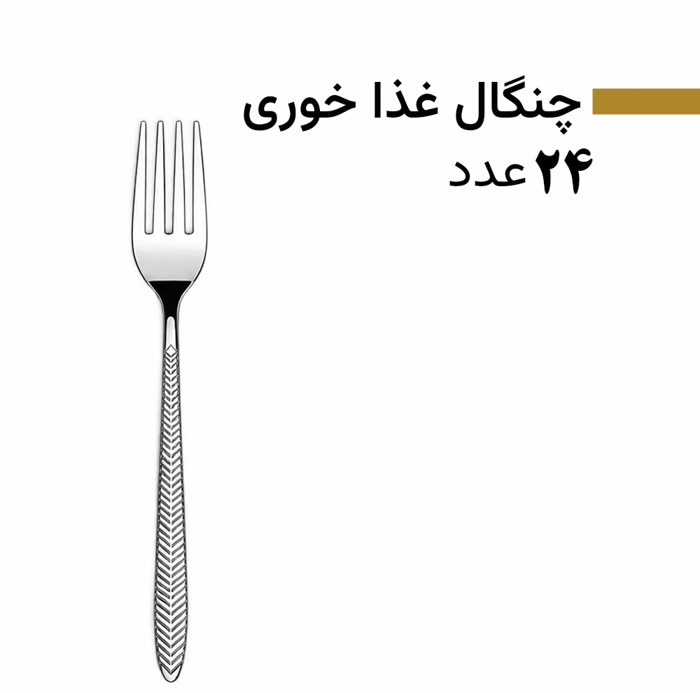 سرویس قاشق و چنگال 128 پارچه 24 نفره بیوتی مدل 8005