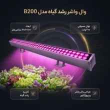 وال واشر رشد گیاه 200 وات مدل B200
