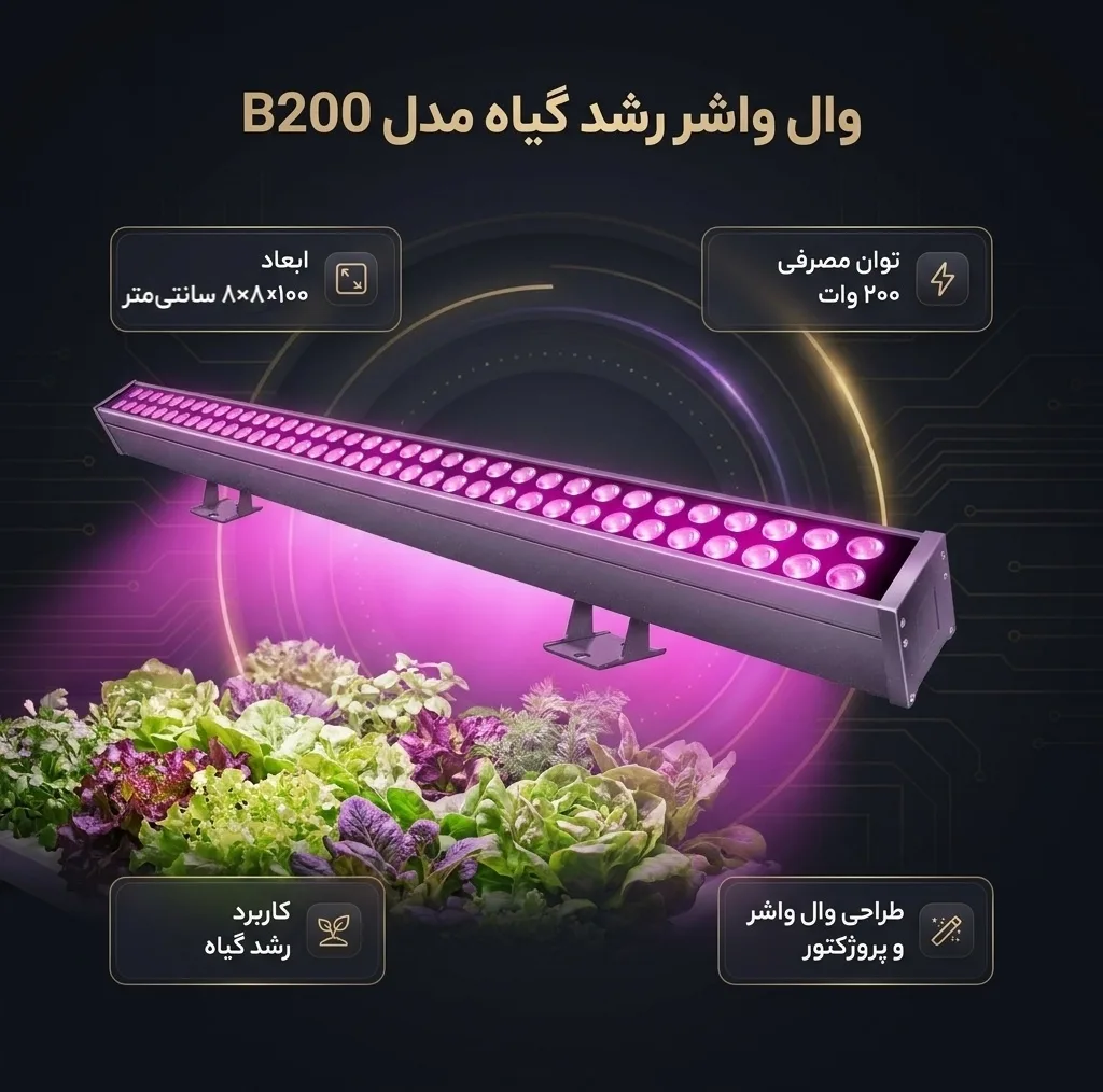 وال واشر رشد گیاه 200 وات مدل B200