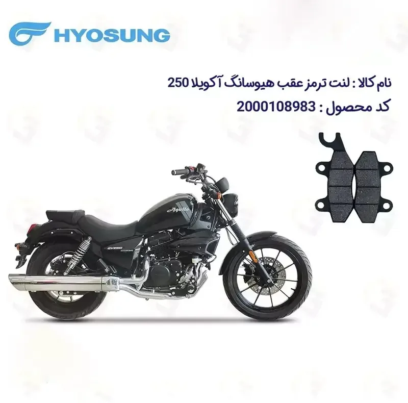 لنت ترمز عقب موتورسیکلت مدل Aquila 249 مناسب برای هیوسانگ آکویلا نیوفیس 250