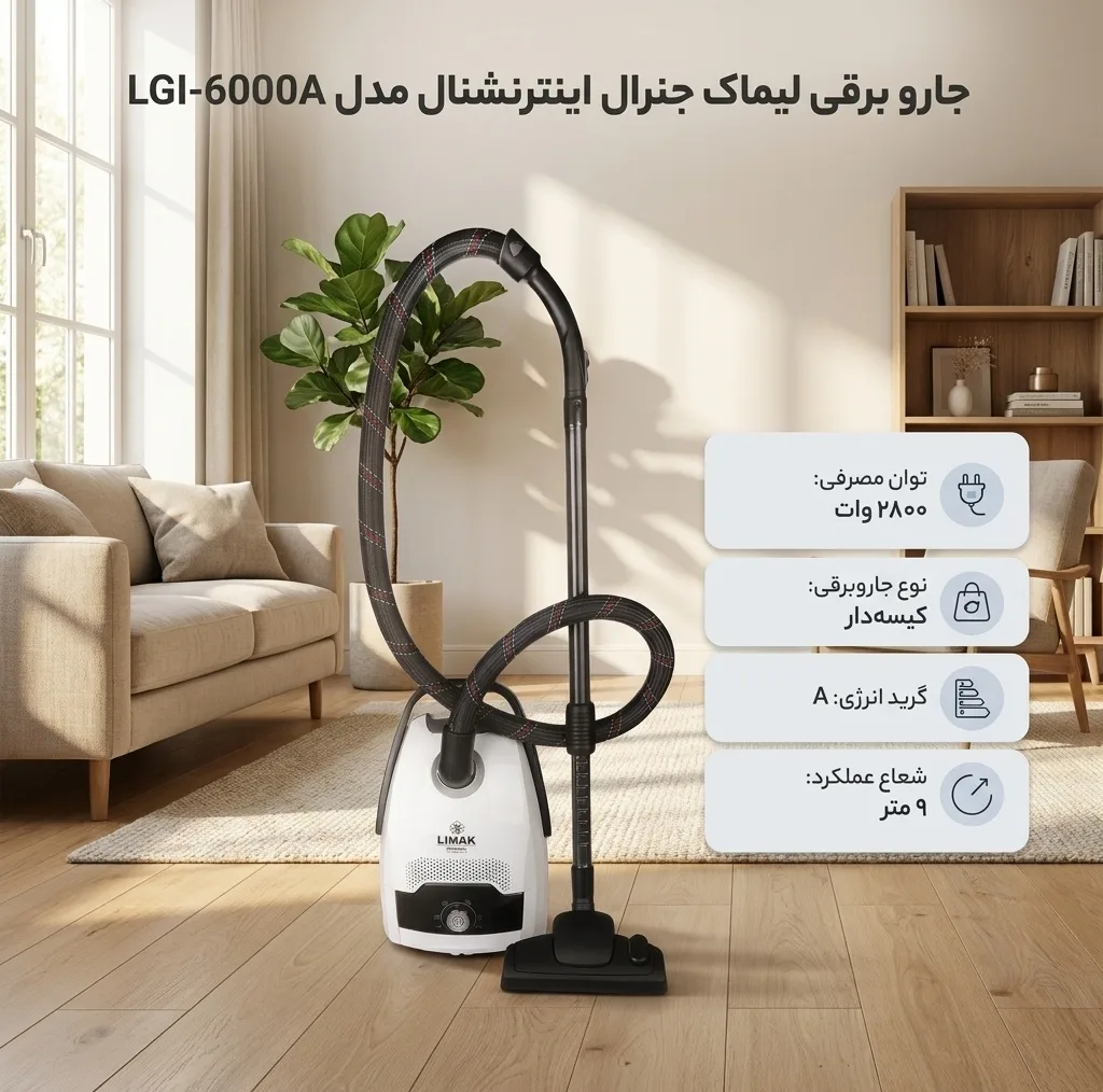 جاروبرقی 2800 وات لیماک جنرال اینترنشنال مدل LGI-6000A
