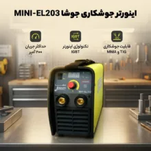 اینورتر جوشکاری 200 آمپر جوشا مدل MINI-EL203