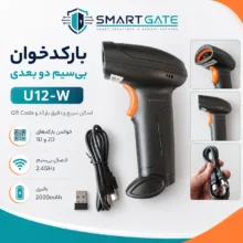 بارکدخوان دو بعدی بی‌سیم اسمارت گیت مدل U12-W