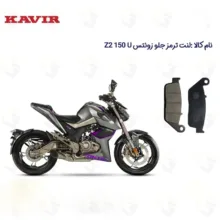 لنت ترمز جلو موتورسیکلت مدل Z2 150 U ZONTES مناسب برای زونتس زد 2 150 یو کویرموتور