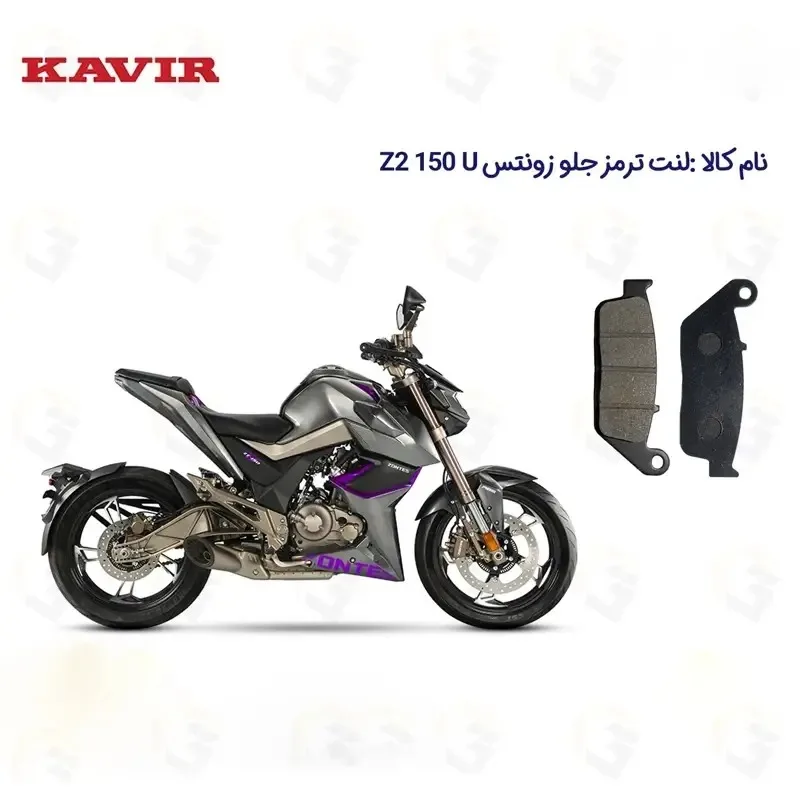 لنت ترمز جلو موتورسیکلت مدل Z2 150 U ZONTES مناسب برای زونتس زد 2 150 یو کویرموتور
