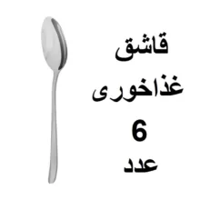سرویس قاشق و چنگال ۱۲ پارچه ۶ نفره مدل دونا کد As-010