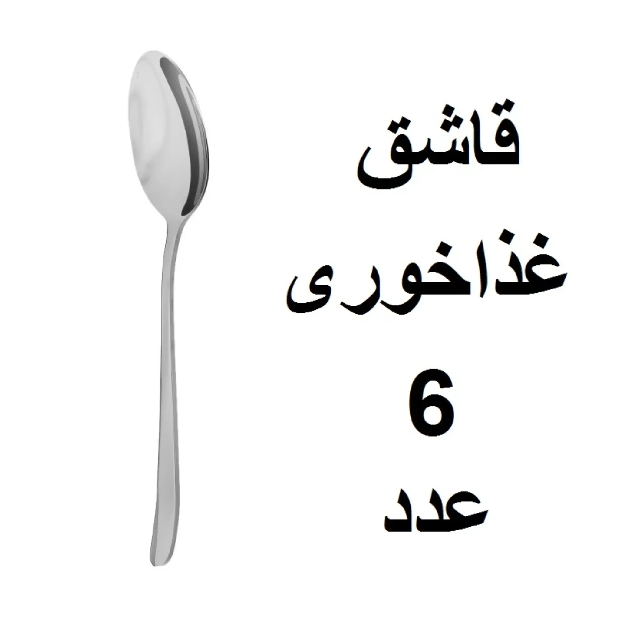 سرویس قاشق و چنگال ۱۲ پارچه ۶ نفره مدل دونا کد As-010