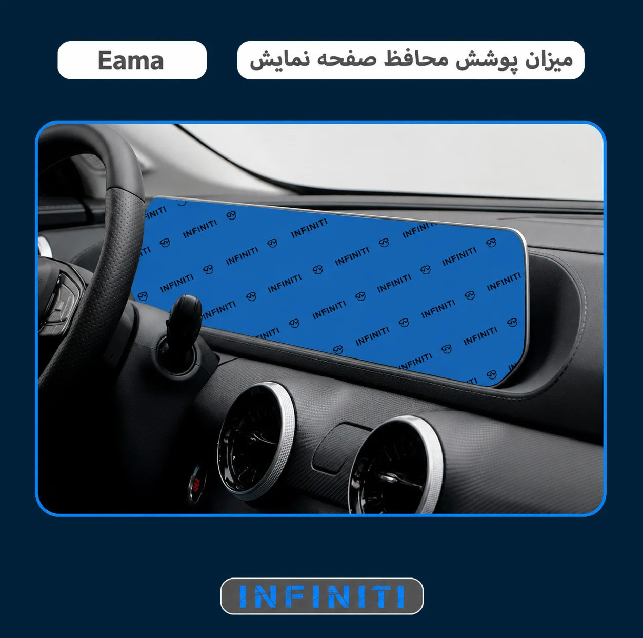 محافظ صفحه نمایش مانیتور خودرو اینفینیتی مدل PRO مناسب برای لاماری Eama