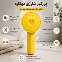 پرزگیر لباس شارژی مدل Lint Remover