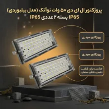 پروژکتور ال ای دی 50 وات نوآتک مدل بیلبوردی IP65 بسته 2 عددی