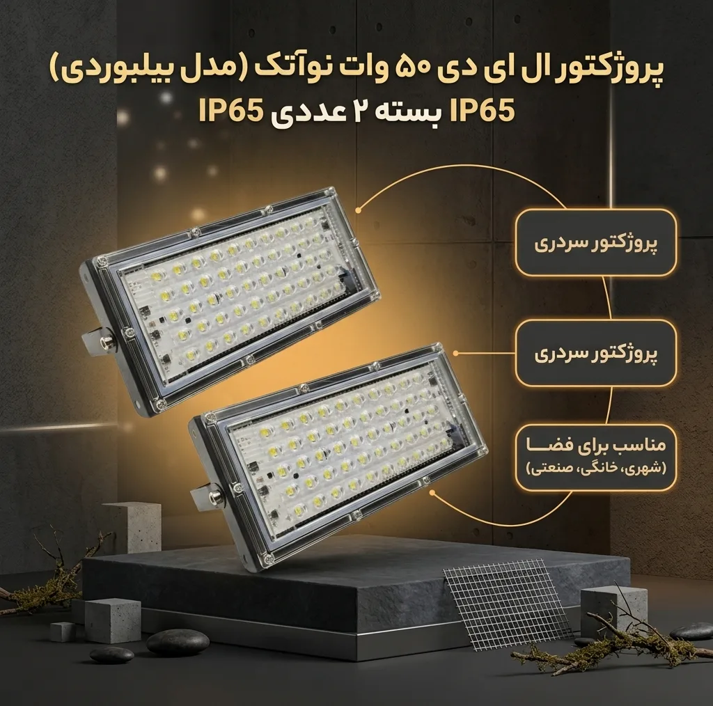 پروژکتور ال ای دی 50 وات نوآتک مدل بیلبوردی IP65 بسته 2 عددی