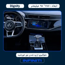 محافظ صفحه نمایش خودرو اینفینیتی مدل PRO مناسب برای بهمن Dignity Prime