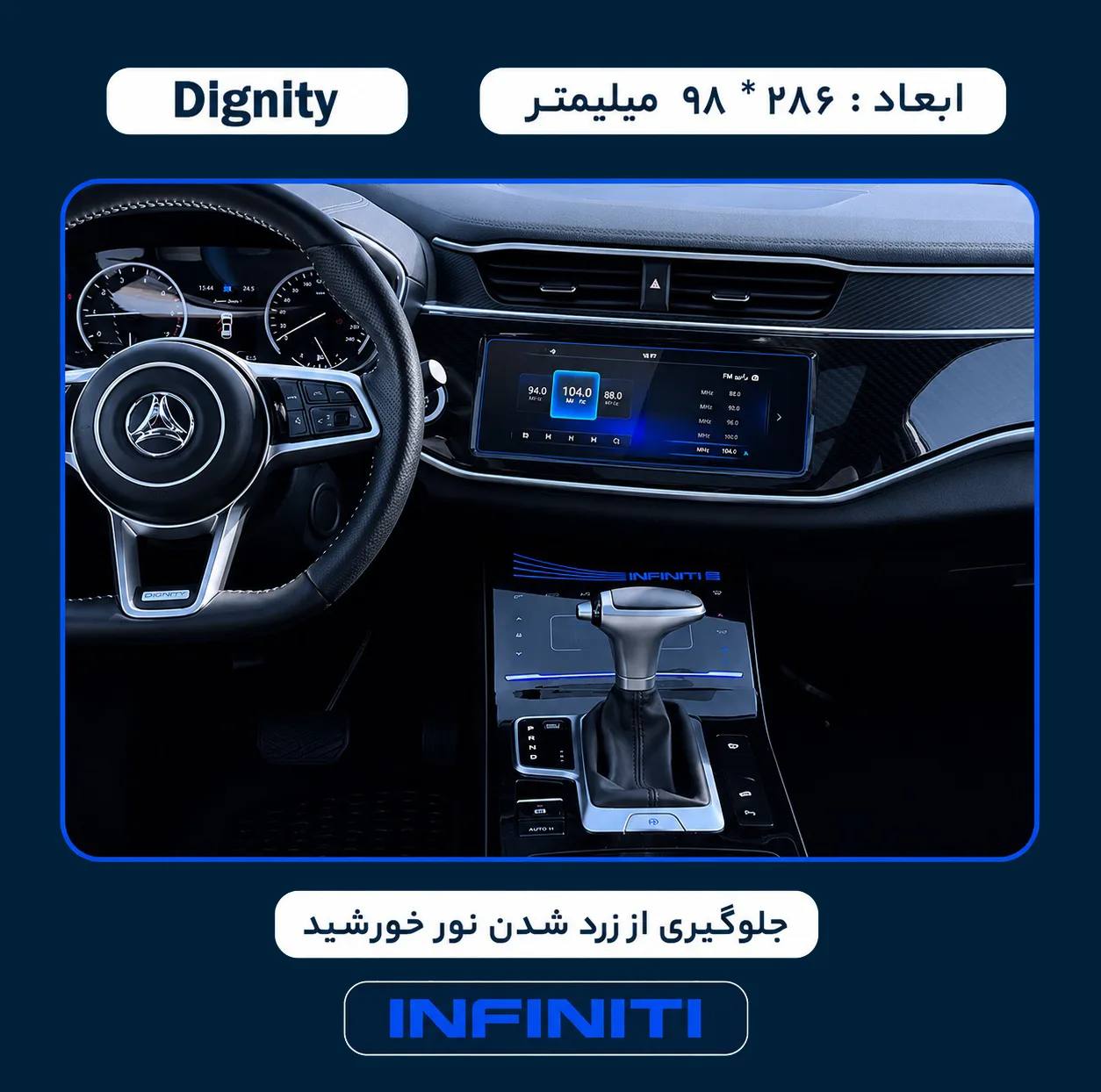 محافظ صفحه نمایش خودرو اینفینیتی مدل PRO مناسب برای بهمن Dignity Prime