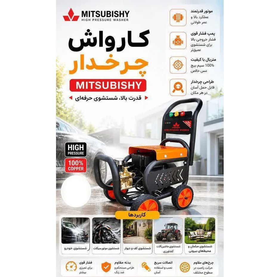 کارواش برقی 300 بار 4000 وات با موتور دینامی میتسوبیشی مدل کالسکه ای با حداکثر دبی 8 لیتر در دقیقه