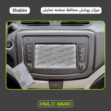 محافظ صفحه نمایش آنتی رفلکس مانیتور خودرو مولتی نانو مدل X-S1M مناسب برای سایپا شاهین سایز 10 اینچ