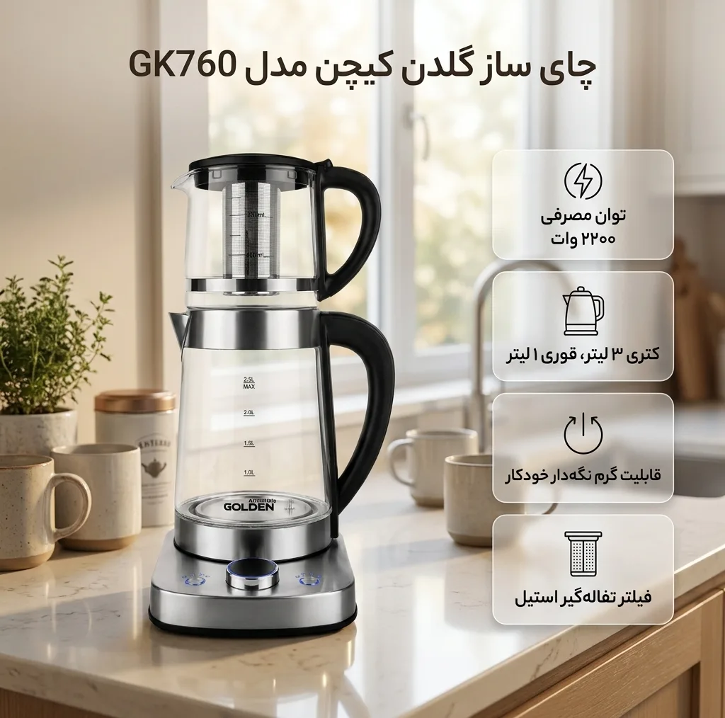 چای ساز روی هم گلدن کیچن مدل GK760