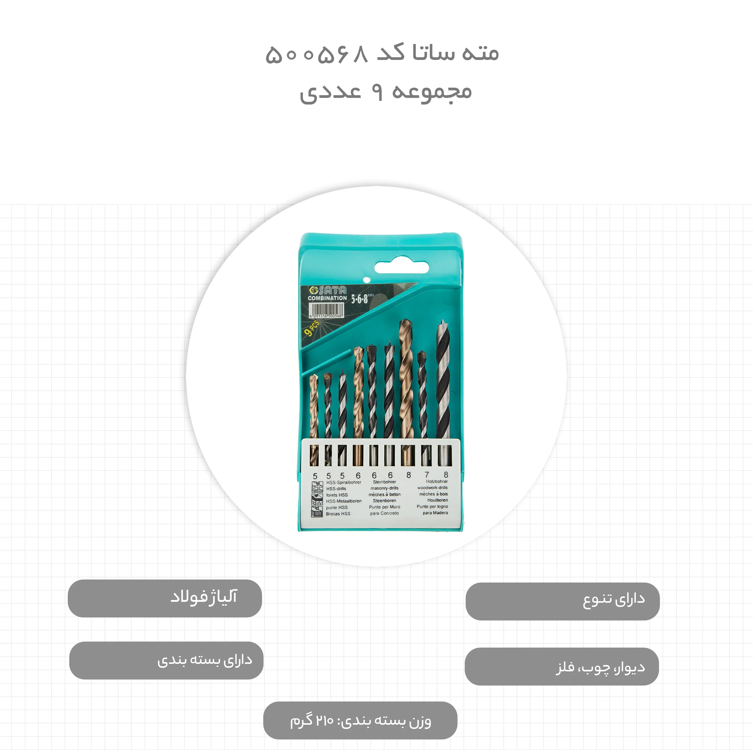 مته ساتا کد 500568 مجموعه 9 عددی