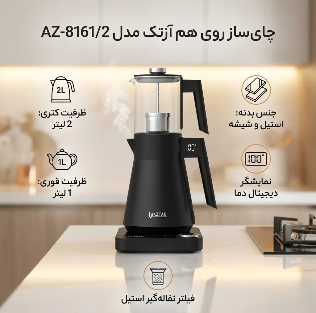 چای ساز روی هم آزتک مدل AZ-8161/2
