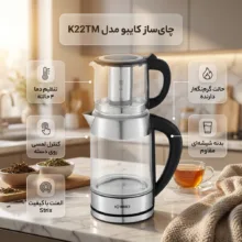 چای ساز روی هم کایبو مدل K22TM