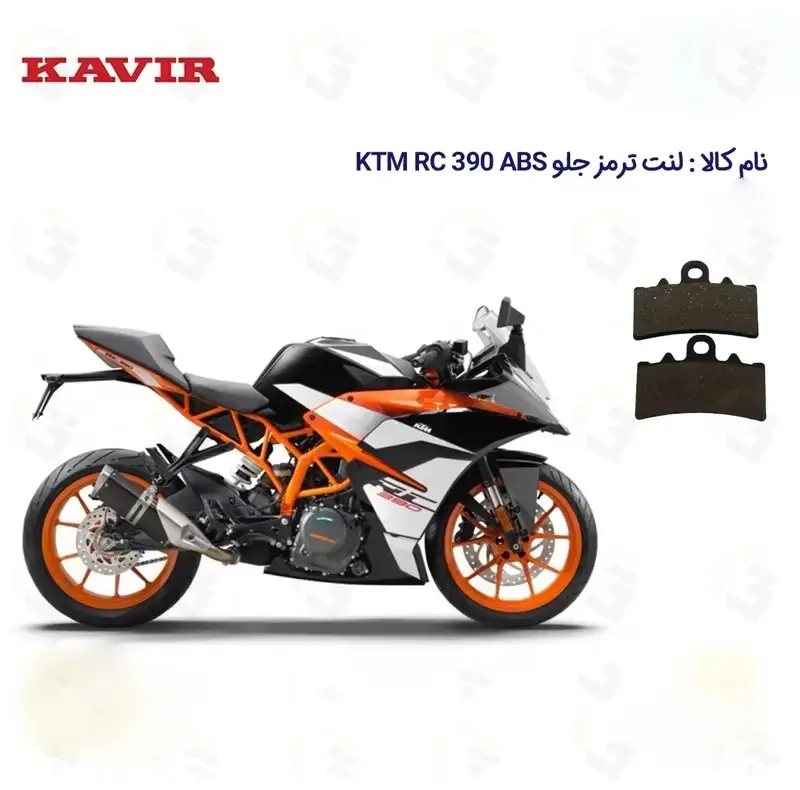 لنت ترمز جلو موتورسیکلت مدل KTM RC 390 مناسب برای کی تی ام آر سی 390