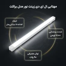 مهتابی ال ای دی 90 وات زینت نور مدل براکت 120 سانت