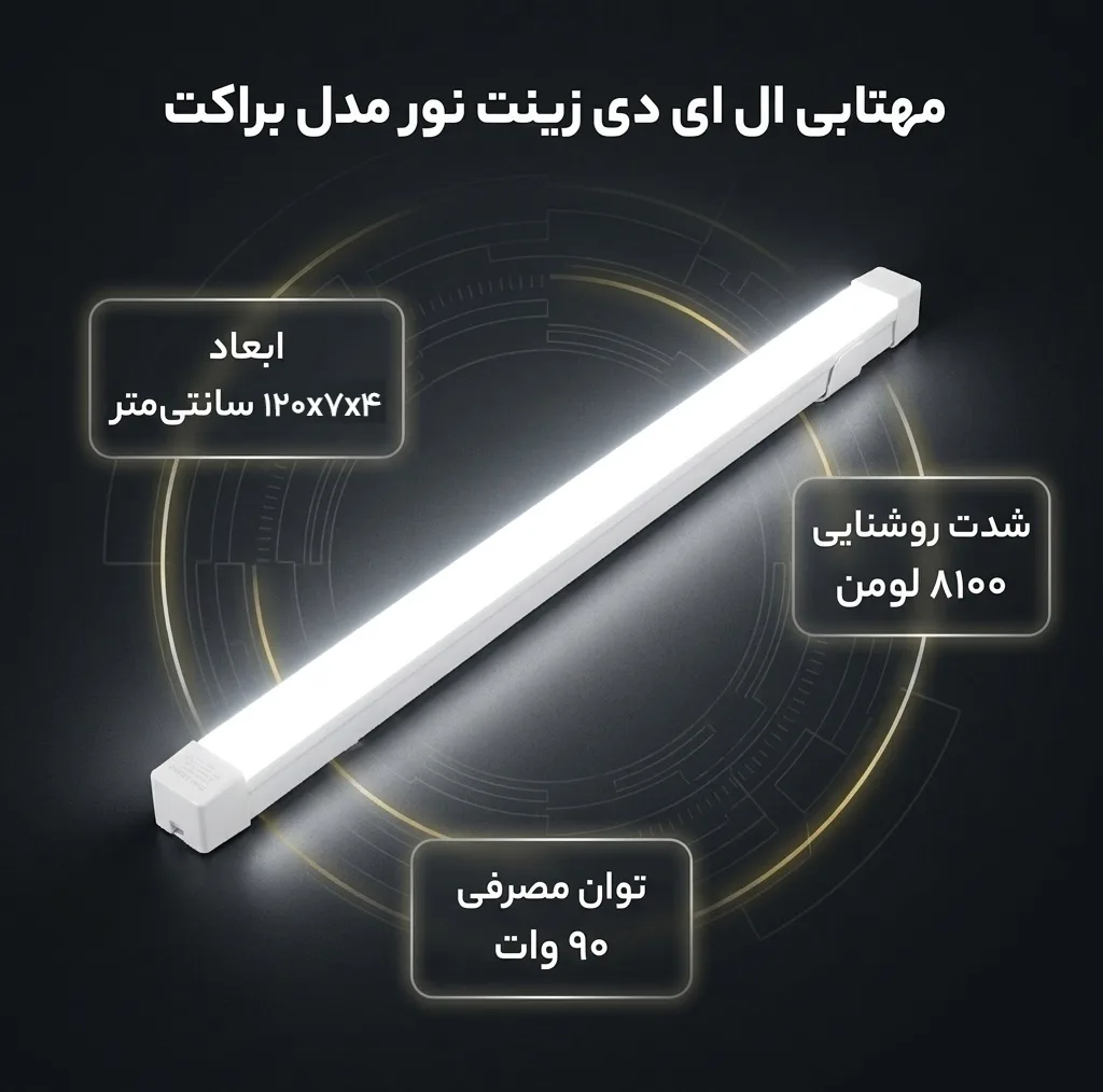 مهتابی ال ای دی 90 وات زینت نور مدل براکت 120 سانت