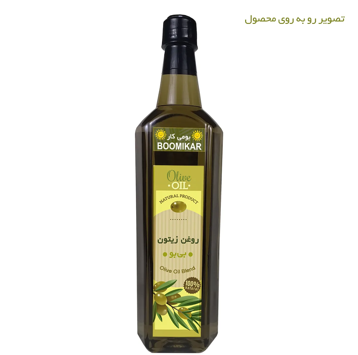 روغن زیتون بی بو بومی کار - حجم 1 لیتر