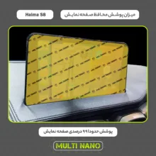 محافظ صفحه نمایش خودرو مولتی نانو مدل X-S1N مناسب برای هایما S8