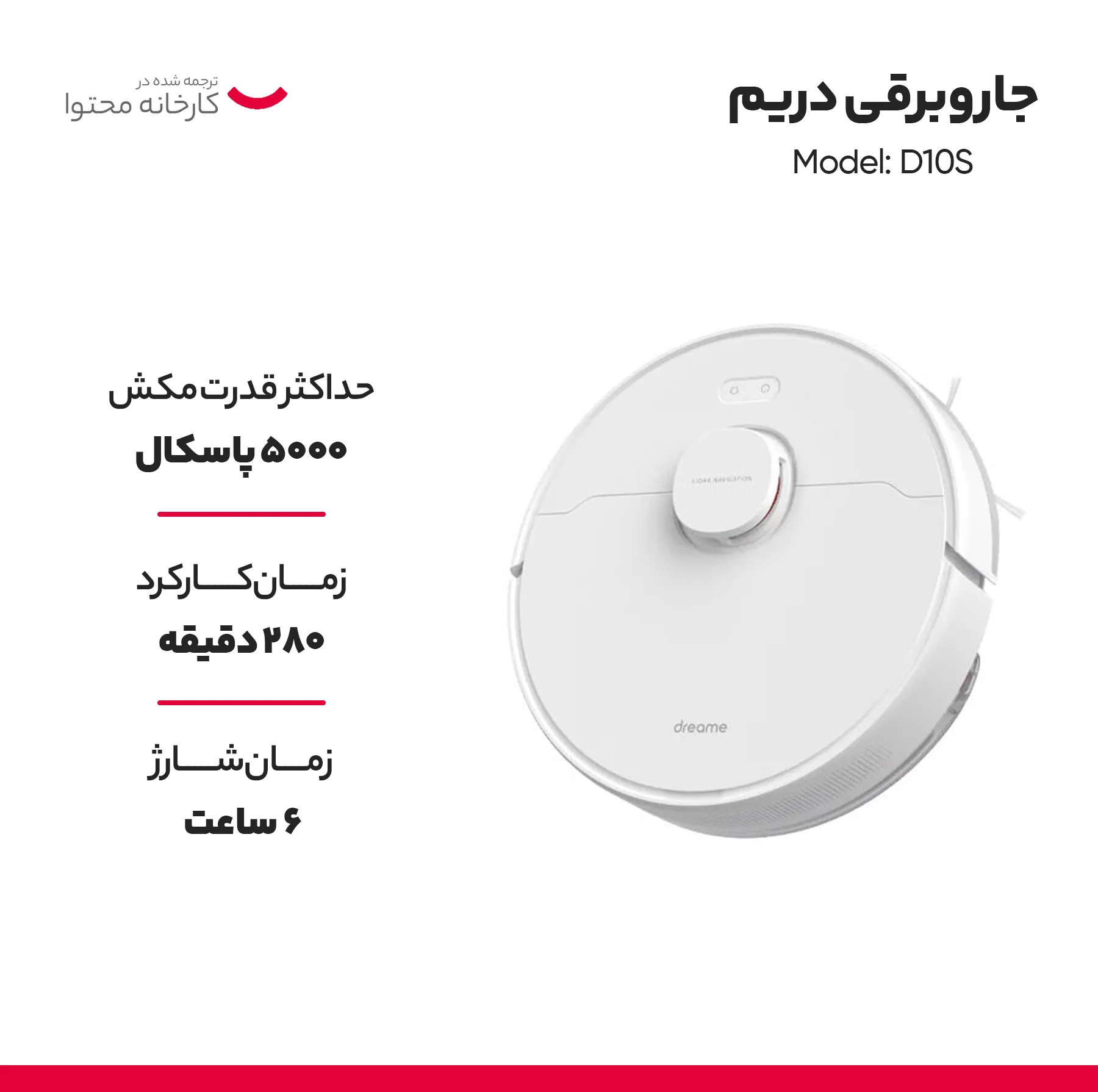 جارو رباتیک دریم مدل D10S