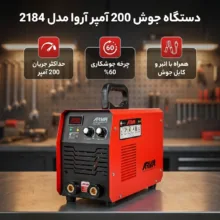 دستگاه جوش 200 آمپر آروا مدل 2184