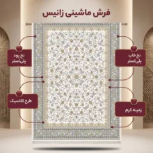 فرش ماشینی زانیس مدل سنتی طرح فانتزی زمینه کرم