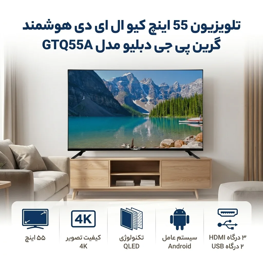 تلویزیون 55 اینچ کیو ال ای دی هوشمند گرین پی جی دبلیو مدل GTQ55A