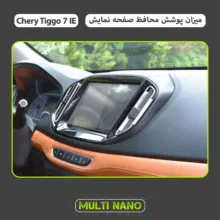محافظ صفحه نمایش خودرو مولتی نانو مدل X-S1N مناسب برای تیگو ۷ IE