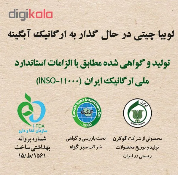 لوبیا چیتی ارگانیک آبگینه - 900 گرم